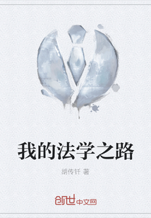 我的法學之路
