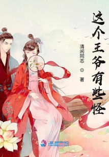 這個(gè)王爺有些怪