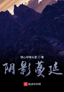 陰影蔓延