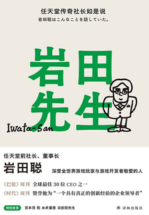 巖田先生：任天堂傳奇社長如是說