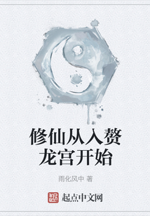 修仙從入贅龍宮開始