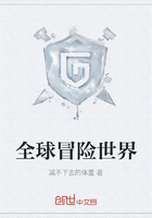 全球冒险世界在线阅读