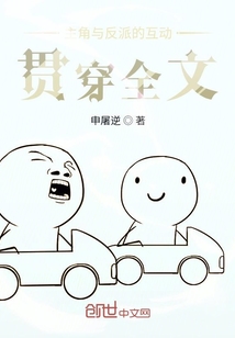 主角與反派的互動貫穿全文