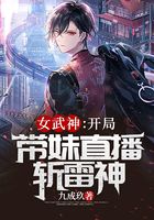 女武神：開局帶妹直播斬雷神在線閱讀