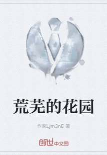 荒蕪的花園