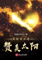 在輪回樂園贊美太陽在線閱讀