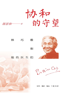 协和的守望:林巧稚和她的医生们