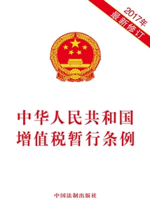 中華人民共和國增值稅暫行條例（2017年版）