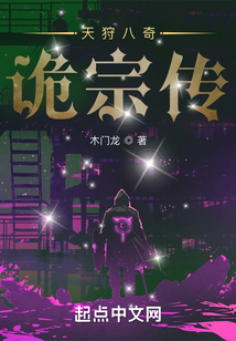 天狩八奇：诡宗传