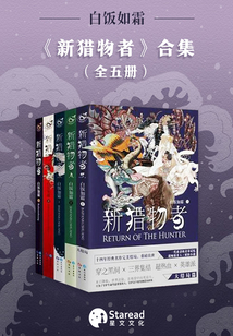 新猎物者(全集)