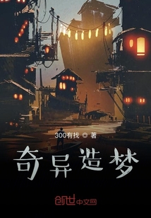 奇異造夢(mèng)