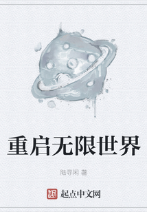 重啟無限世界