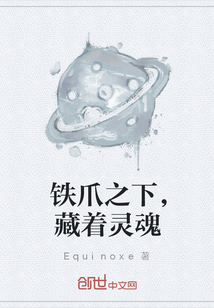 鐵爪之下，藏著靈魂