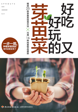 好吃又好玩的芽苗菜 封面
