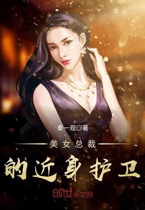 美女总裁的近身护卫在线阅读