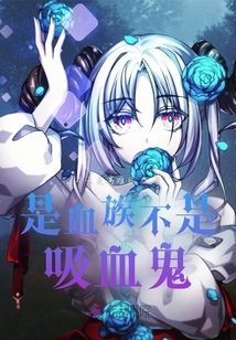 是血族不是吸血鬼