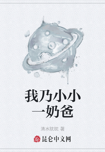 我乃小小一奶爸