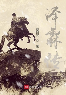 澤霖傳