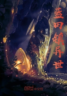 藍田鎮異世
