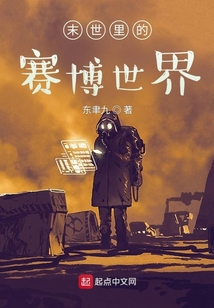 末世里的賽博世界