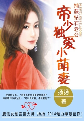 捕获钻石老公:帝少独爱小萌妻在线阅读