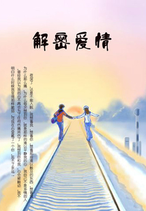 解密愛情