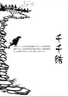 千千結在線閱讀