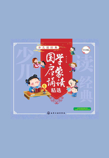 少兒讀經典：國學啟蒙誦讀精選
