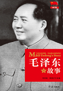 毛澤東的故事