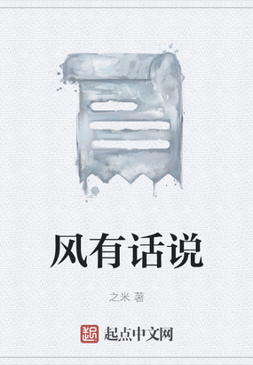 风有话说在线阅读