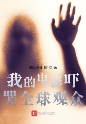 我的电影吓哭全球观众在线阅读