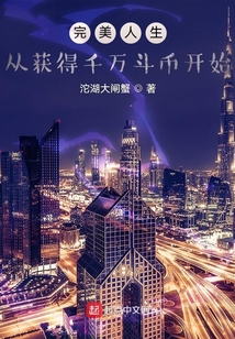 完美人生,从获得千万斗币开始 cover