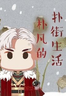 樸凡的撲街生活