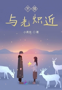 不懼與光熾近