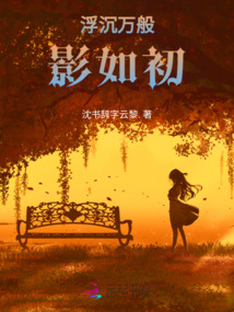 浮沉萬般影如初