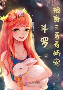 斗羅：被唐三哥哥嬌寵