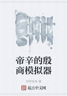 帝辛的殷商模擬器