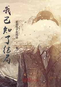 我已知了結局