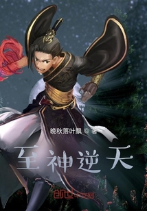 至神逆天