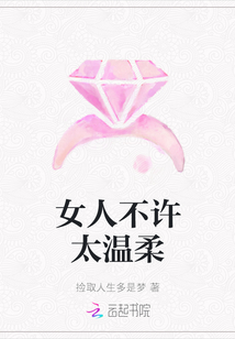 女人不許太溫柔