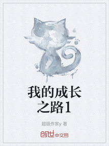 我的成長之路1