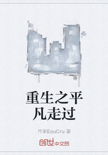 重生之平凡走過