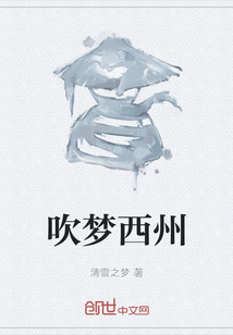 吹夢西州