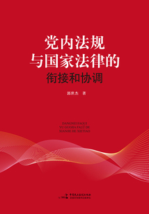 黨內法規與國家法律的銜接和協調