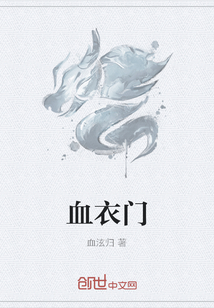 血衣門