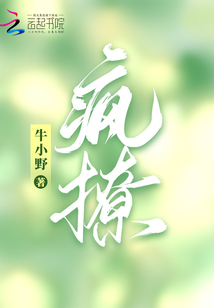 疯撩