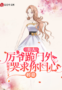 夫人,厲爺跪門外哭求你回心轉(zhuǎn)意