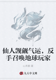 仙人覬覦氣運，反手召喚地球玩家