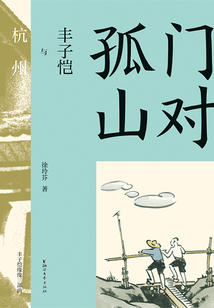 門對孤山：豐子愷與杭州