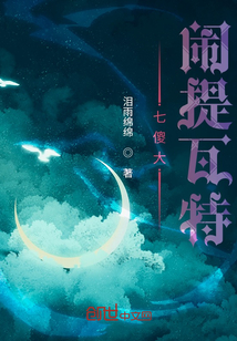 七傻大鬧提瓦特